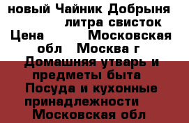 новый Чайник Добрыня DO 2904 2,5 литра свисток › Цена ­ 680 - Московская обл., Москва г. Домашняя утварь и предметы быта » Посуда и кухонные принадлежности   . Московская обл.